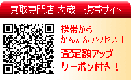 携帯電話でブランド品売るなら!