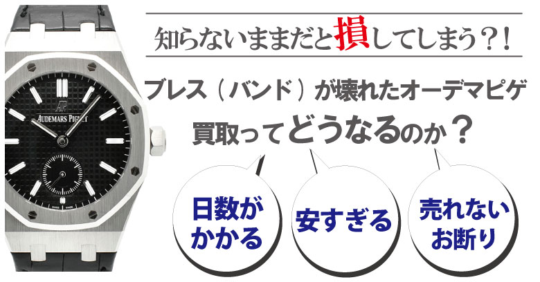 ブレス(ベルト)が壊れた・切れたオーデマピゲ買取どうなるのか？