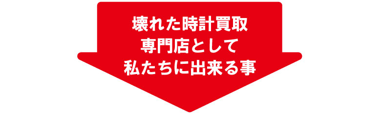 壊れたオーデマピゲ専門店として出来ること