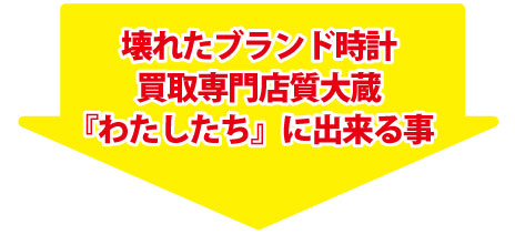 壊れたオーデマピゲ専門店できること大蔵