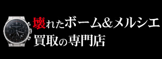 壊れたボーム＆メルシエ買取の質大蔵