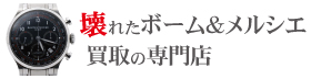 壊れたボーム＆メルシエ買取の専門店
