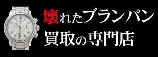 壊れたブランパン買取の質大蔵