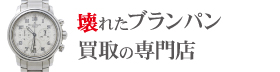 壊れたブランパン買取の専門店