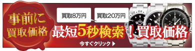 ブシュロン時計の買取価格