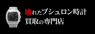 壊れたブシュロン時計買取の質大蔵