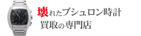 壊れたブシュロン時計買取の専門店
