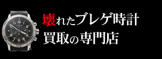 壊れたブレゲ買取の質大蔵