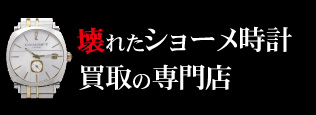 壊れたショーメ時計買取の質大蔵