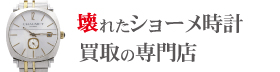 壊れたショーメ時計買取の専門店