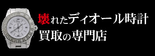 壊れたクリスチャンディオール時計買取の質大蔵