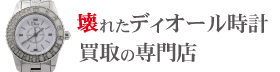 壊れたクリスチャンディオール時計買取の専門店