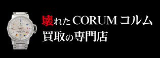 壊れたコルム買取の質大蔵