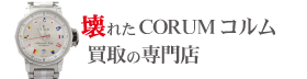 壊れたコルム買取の専門店