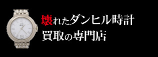 壊れたダンヒル時計買取の質大蔵