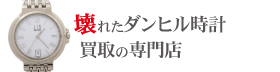 壊れたダンヒル時計買取の専門店