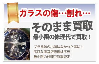 ガラス割れ風防に傷のダンヒル時計買取は質大蔵