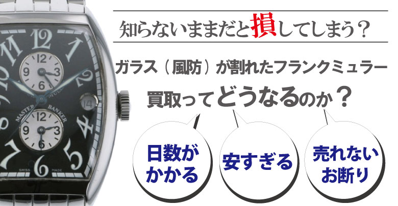【ジャンク品】フランクミュラー　腕時計　ガラス割れ時計