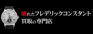 壊れたフレデリックコンスタント買取の質大蔵