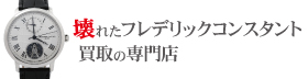 壊れたフレデリックコンスタント買取の専門店