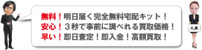 全て無料の全国宅配買取質大蔵