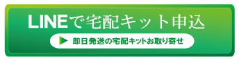 LINEで質大蔵無料宅配買取キット申込