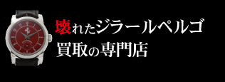 壊れたジラールペルゴ買取の質大蔵