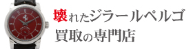 壊れたジラールペルゴ買取の専門店