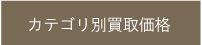 ジラールペルゴカテゴリー別買取価格