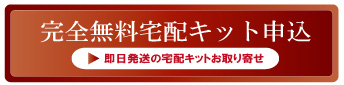 質大蔵無料宅配買取キット申込