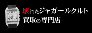 壊れたジャガールクルト買取の質大蔵