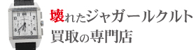 壊れたジャガールクルト買取の専門店