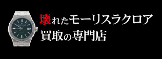 壊れたモーリスラクロア買取の質大蔵