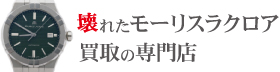 壊れたモーリスラクロア買取の専門店