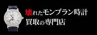 壊れたモンブラン時計買取の質大蔵