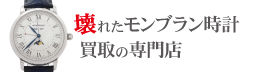 壊れたモンブラン時計買取の専門店
