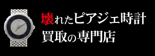 壊れたピアジェ時計買取の質大蔵