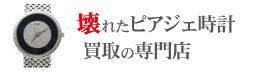 壊れたピアジェ時計買取の専門店