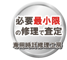 必要最小限の修理で高価買取