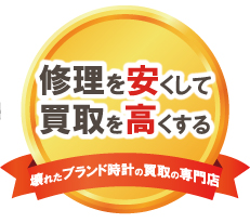 修理代を安くして買取価格を高くする