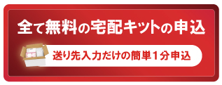 質大蔵無料宅配買取キット申込
