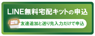 LINEで質大蔵無料宅配買取キット申込