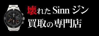 壊れたSinn(ジン)買取の質大蔵