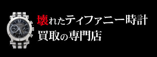 壊れたティファニー時計買取の質大蔵