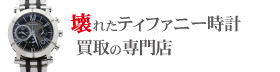 壊れたティファニー時計買取の専門店