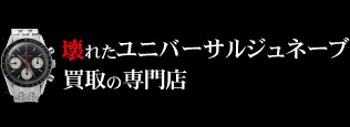 壊れたユニバーサルジュネーブ買取の質大蔵