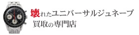 壊れたユニバーサルジュネーブ買取の専門店