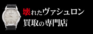 壊れたヴァシュロンコンスタンタン買取の質大蔵