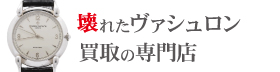 壊れたヴァシュロンコンスタンタン買取の専門店