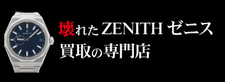 壊れたゼニス買取の質大蔵